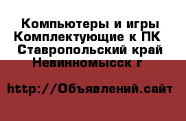 Компьютеры и игры Комплектующие к ПК. Ставропольский край,Невинномысск г.